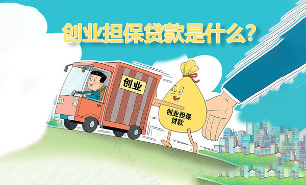 創(chuàng)業(yè)擔(dān)保貸款是什么？.jpg