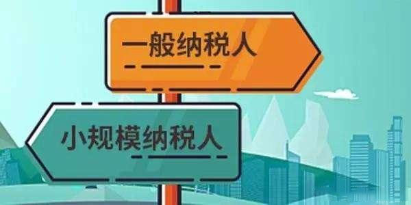 一般納稅人和小規(guī)模納稅人.jpg 一般納稅人和小規(guī)模納稅人.jpg
