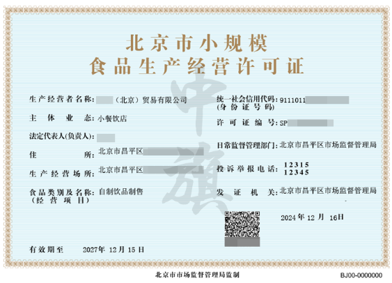 北京市小規(guī)模食品生產(chǎn)經(jīng)營許可證.png 北京市小規(guī)模食品生產(chǎn)經(jīng)營許可證.png