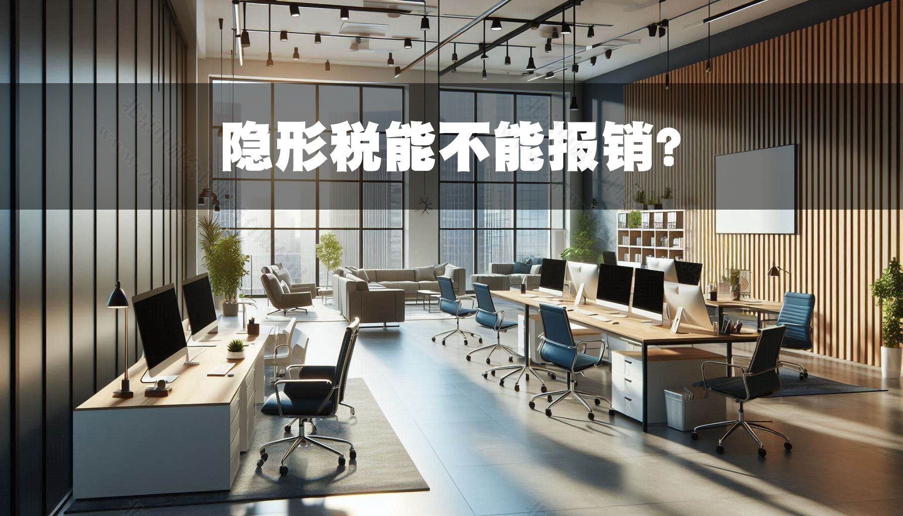 隱形稅能不能報銷？.jpg