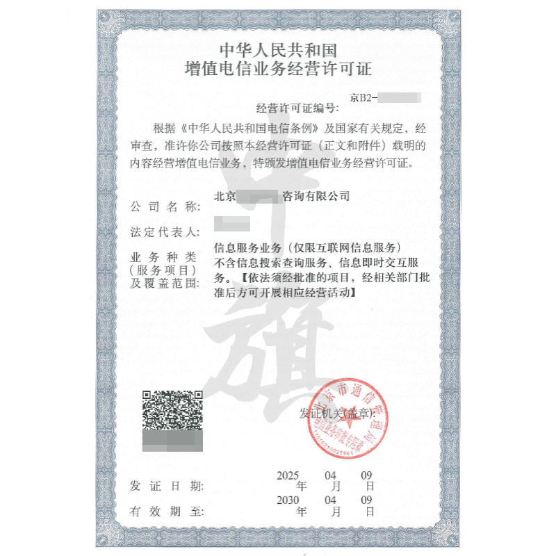 增值電信業(yè)務經營許可證（4月9日）