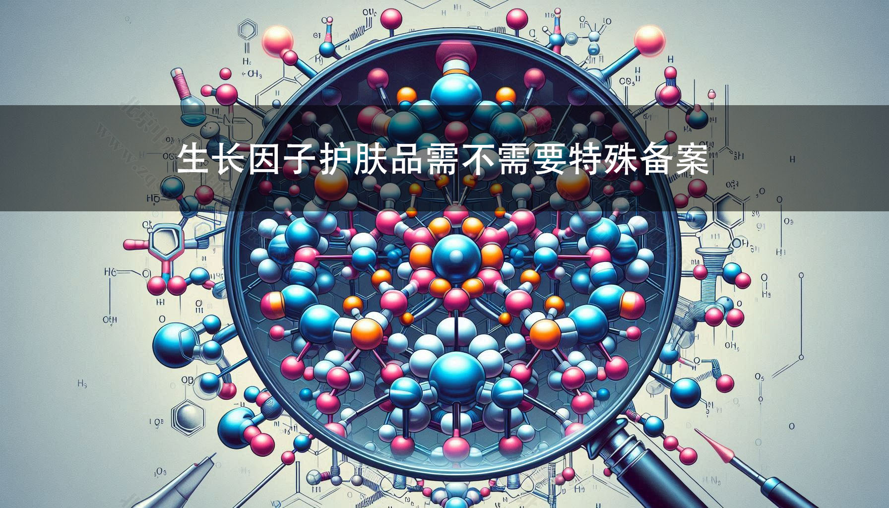 生長因子護膚品需不需要特殊備案？.jpg