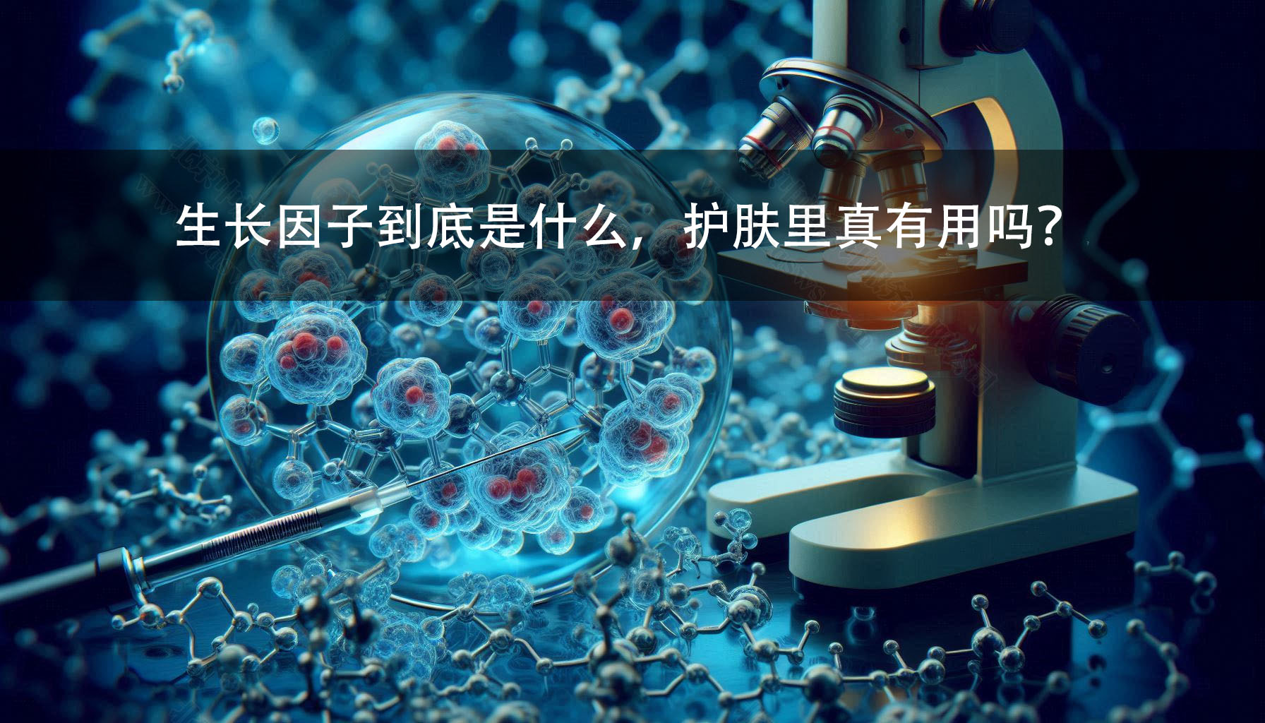 生長因子到底是什么，護膚里真有用嗎？.jpg