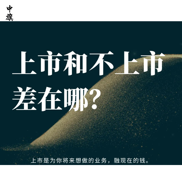 中小企業(yè)為什么要提前謀劃上市？
