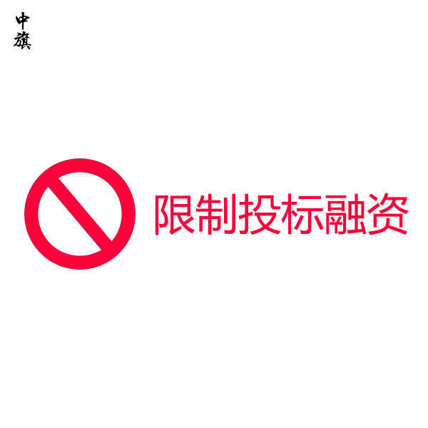 不懂稅務征收方式，公司容易被限制投標融資