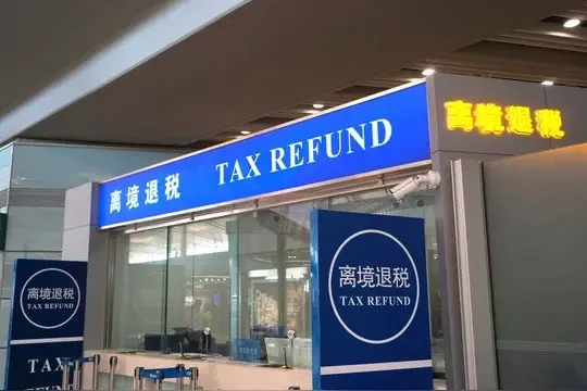 快速離境退稅辦理點(diǎn).png 快速離境退稅辦理點(diǎn).png