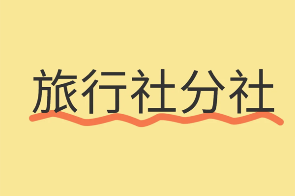旅行社分社.png 旅行社分社.png