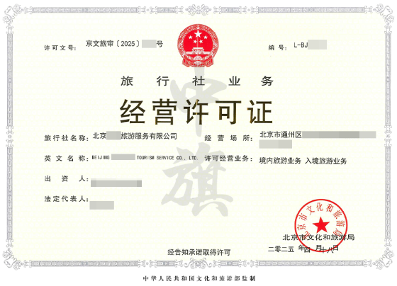《旅行社業(yè)務(wù)經(jīng)營許可證》.png 《旅行社業(yè)務(wù)經(jīng)營許可證》.png