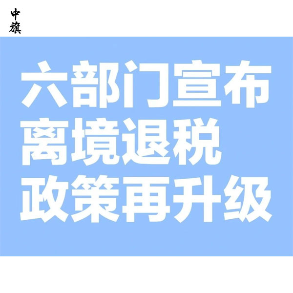 離境退稅新政策來了，買買買更劃算！