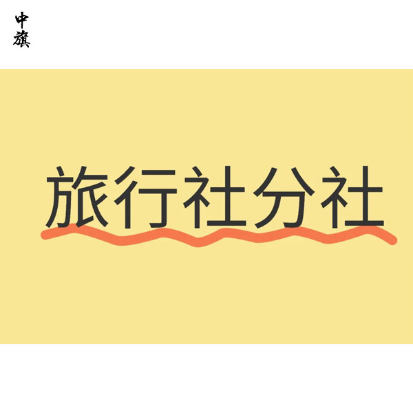 開旅行社，分社、網(wǎng)點有什么不同