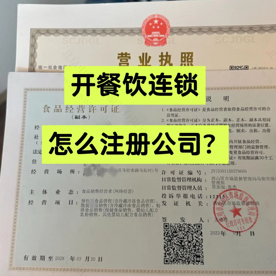 開餐飲連鎖怎么注冊公司？.jpg