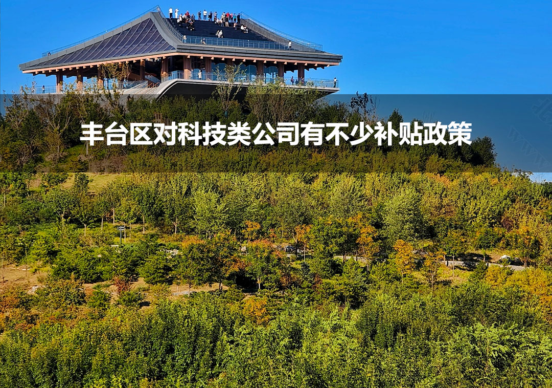 豐臺(tái)區(qū)對(duì)科技類公司有不少補(bǔ)貼政策.jpg 豐臺(tái)區(qū)對(duì)科技類公司有不少補(bǔ)貼政策.jpg