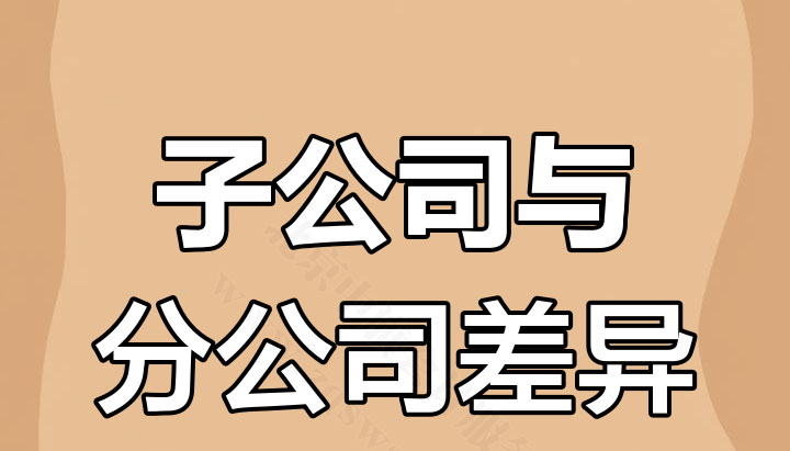 子公司與分公司的差異.jpg
