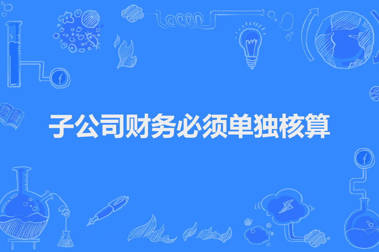 子公司財務(wù)必須單獨核算.jpg