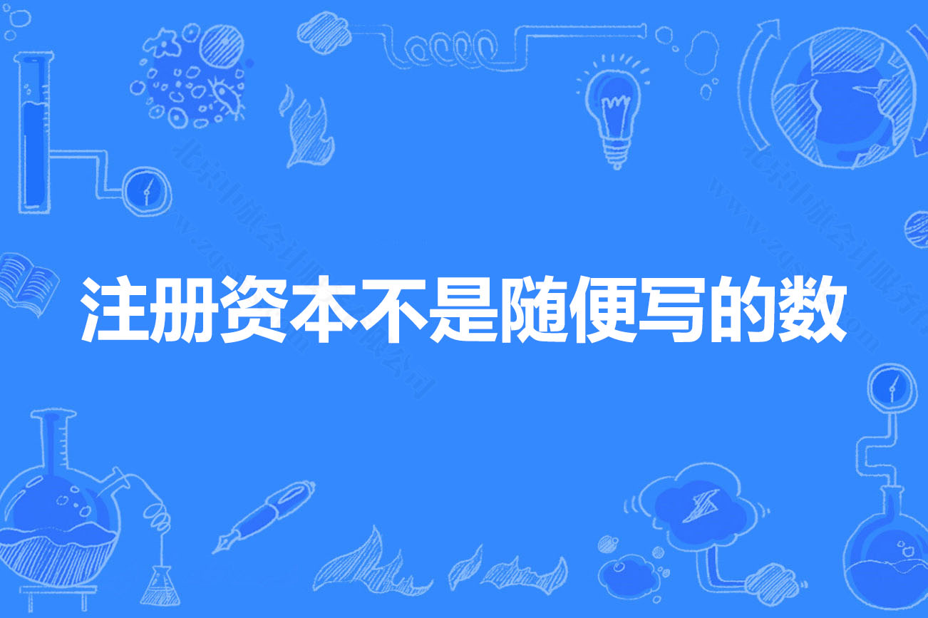 注冊(cè)資本不是隨便寫的數(shù).jpg
