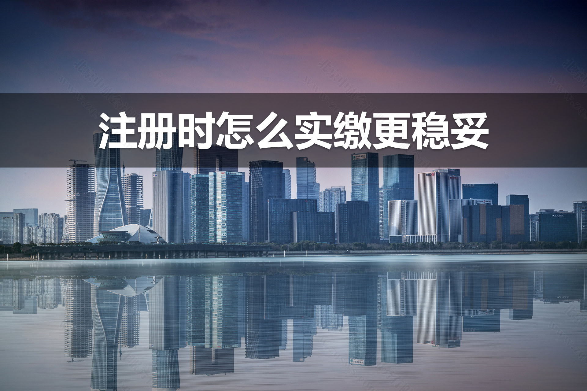 注冊(cè)時(shí)怎么實(shí)繳更穩(wěn)妥.jpg