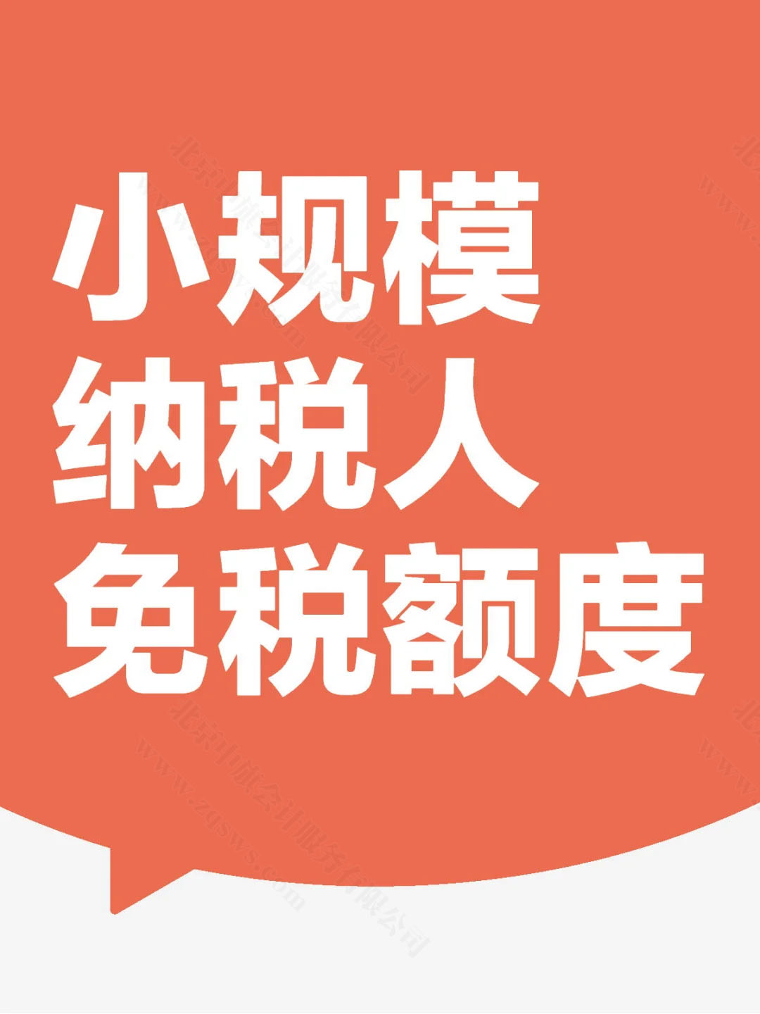 小規(guī)模納稅人免稅額度.jpg 小規(guī)模納稅人免稅額度.jpg