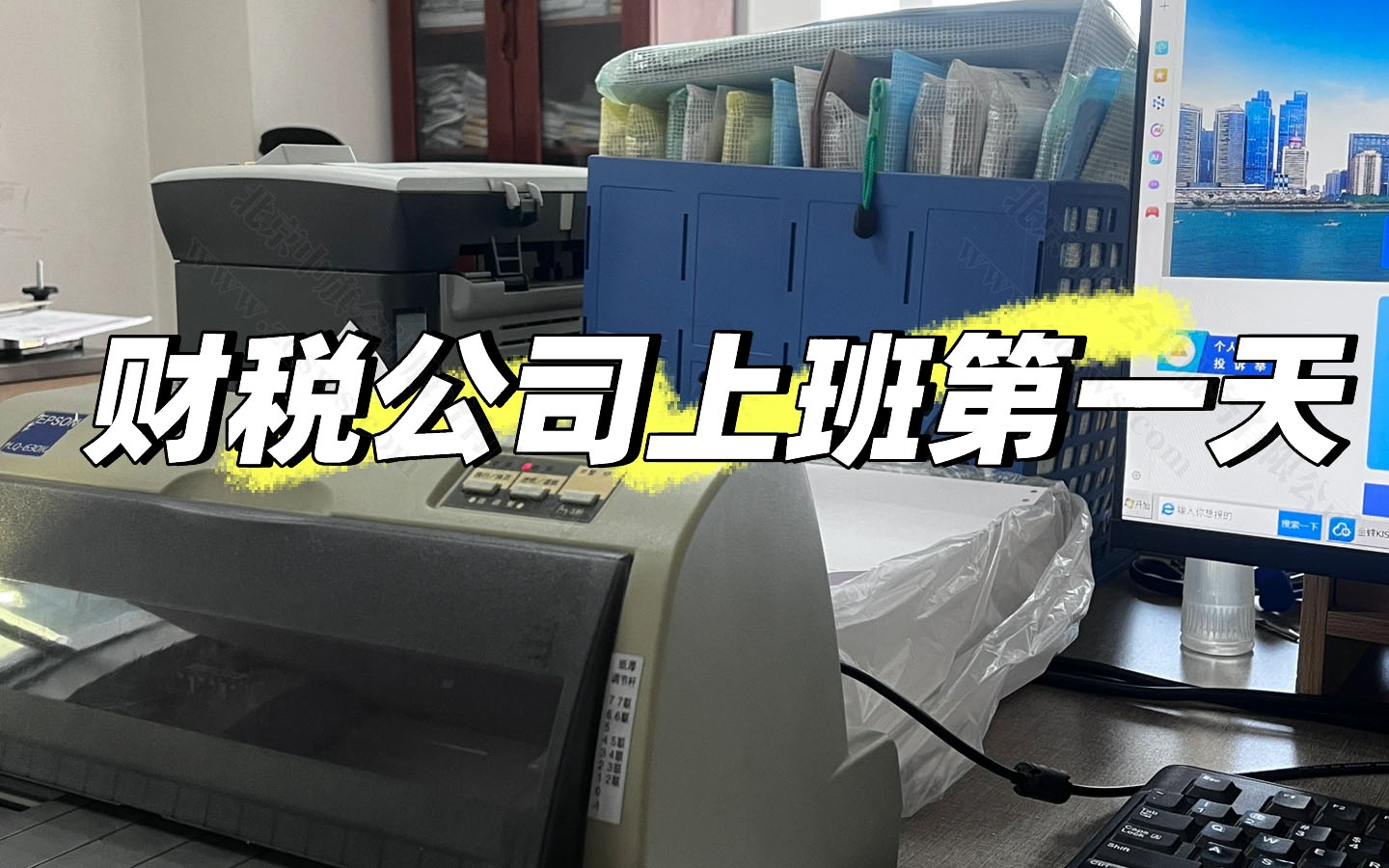 財稅公司上班第一天.jpg 財稅公司上班第一天.jpg