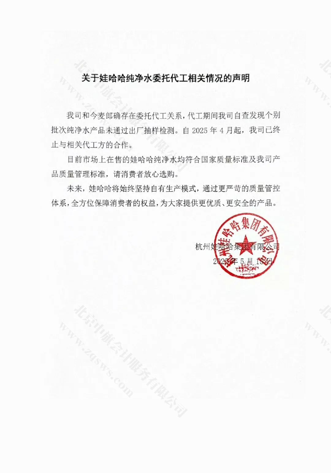 娃哈哈公開回應(yīng)，終止與今麥郎代工合作.jpg
