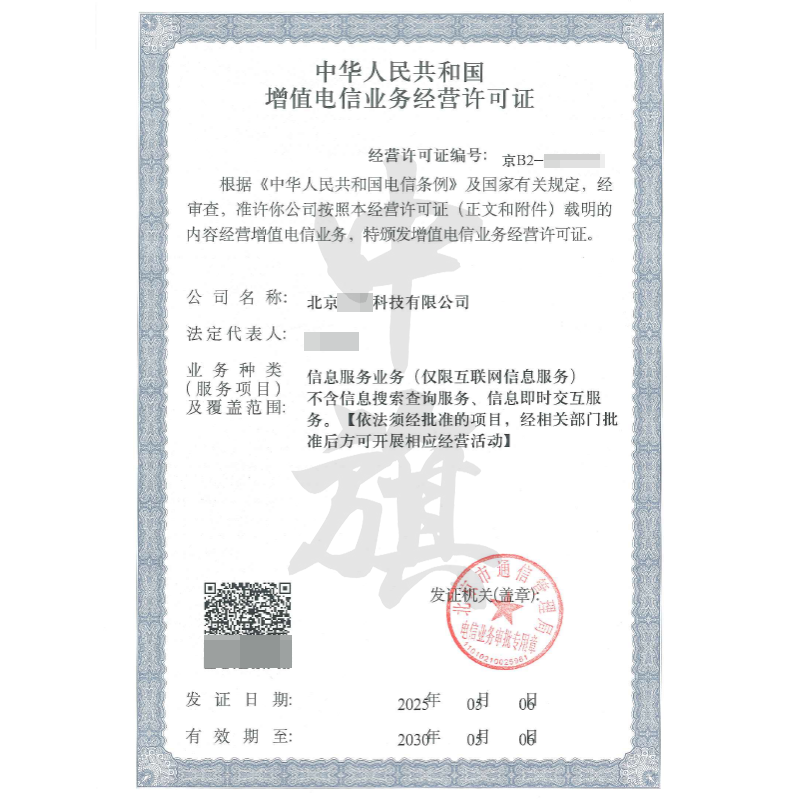 增值電信業(yè)務經營許可證（5月6日）