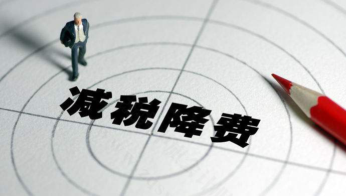 減稅降費(fèi)是實(shí)打?qū)嵉闹С?jpg 減稅降費(fèi)是實(shí)打?qū)嵉闹С?jpg