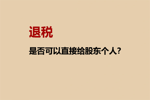 退稅是否可以直接給股東個(gè)人？.png