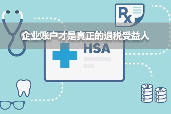 企業(yè)賬戶(hù)才是真正的退稅受益人.jpg