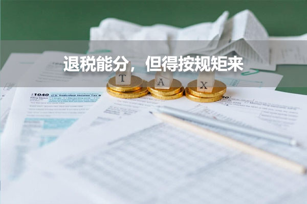 退稅能分，但得按規(guī)矩來(lái).jpg
