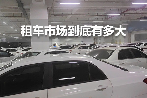 北京租車市場到底有多大.jpg