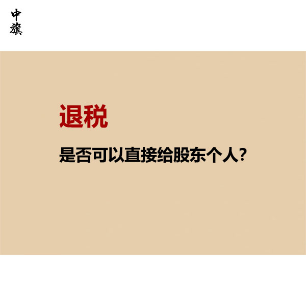 退稅是否可以直接給股東個人？