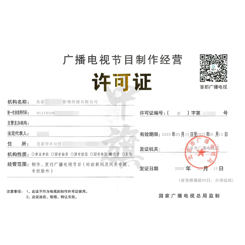 廣播電視節(jié)目制作經(jīng)營許可證（5月13日）