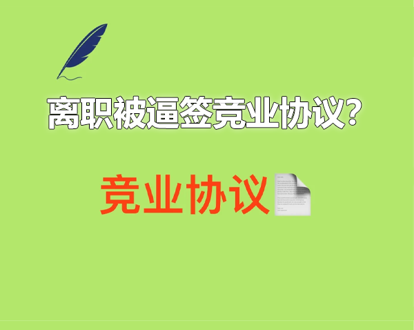 離職被逼簽競(jìng)業(yè)協(xié)議.png
