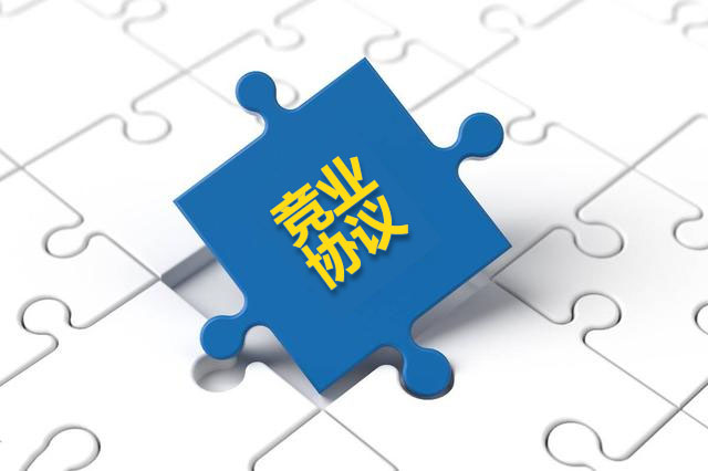 競(jìng)業(yè)協(xié)議.jpg