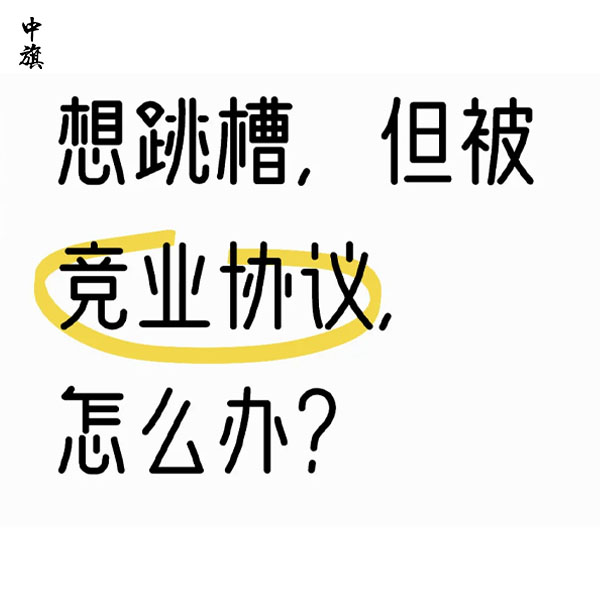 簽了競(jìng)業(yè)協(xié)議還能跳槽嗎？