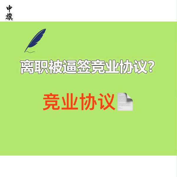 離職被逼簽競(jìng)業(yè)協(xié)議？