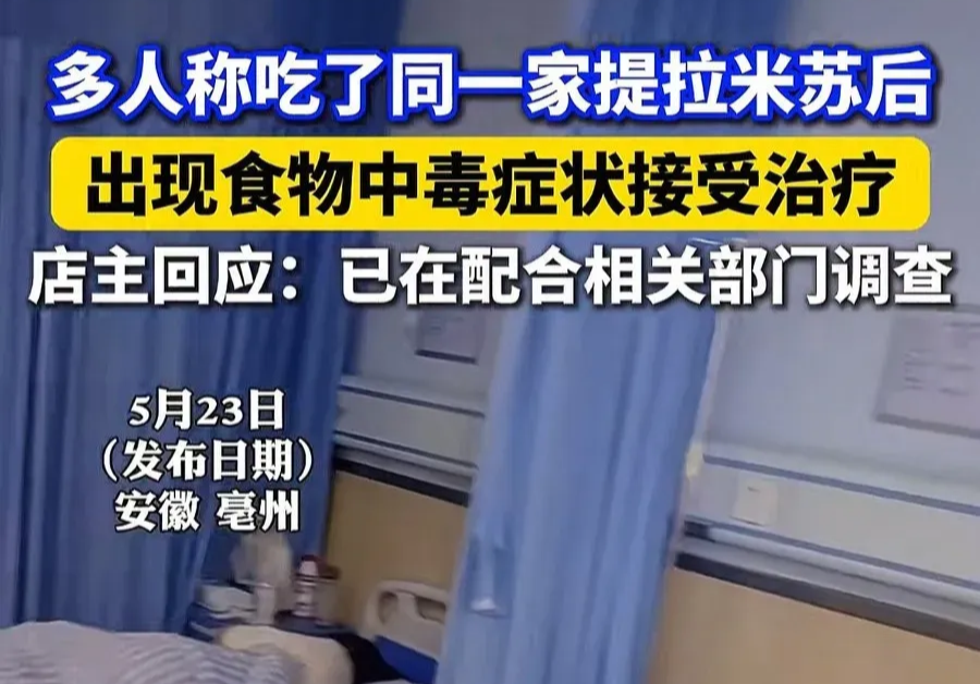 多人稱吃了同一家提拉米蘇后出現(xiàn)食物中毒.png 多人稱吃了同一家提拉米蘇后出現(xiàn)食物中毒.png