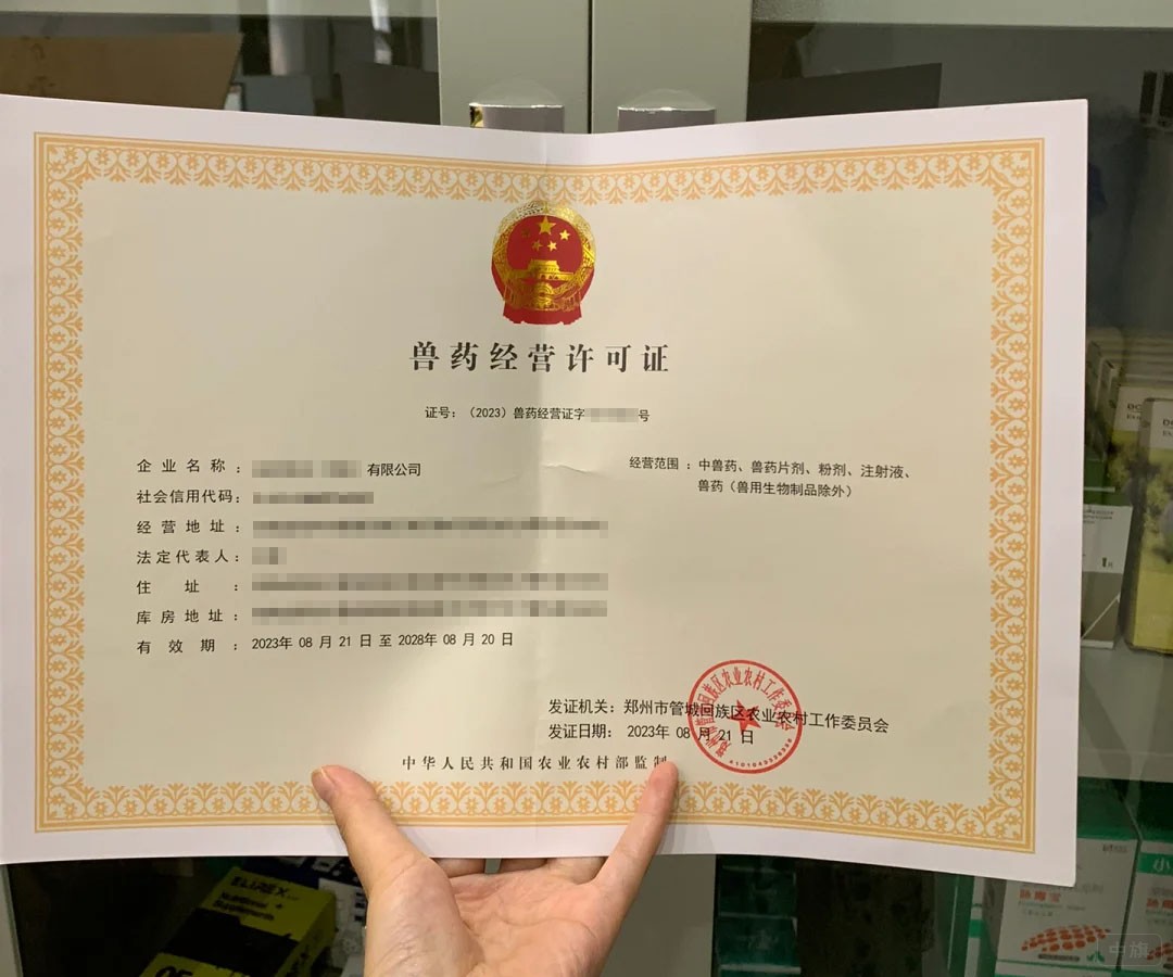 獸藥經(jīng)營(yíng)許可證.jpg