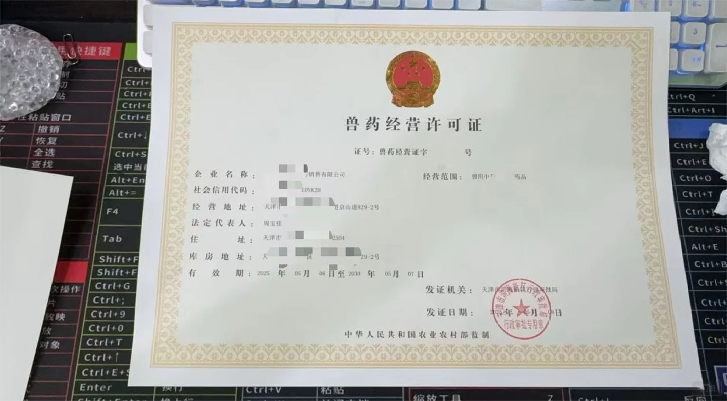 《獸藥經(jīng)營(yíng)許可證》.jpg