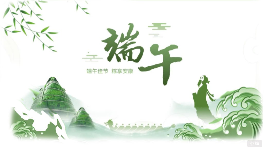 端午佳節(jié)，粽享安康.jpg