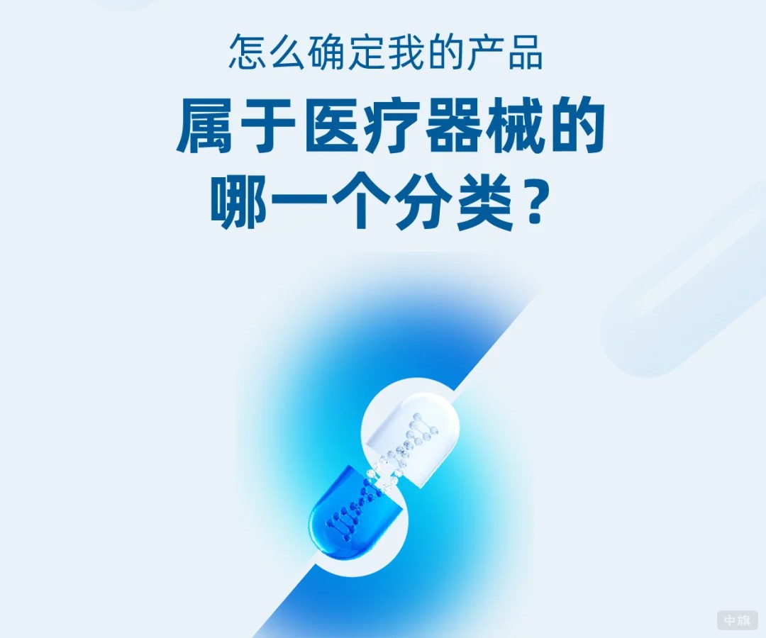 怎么確定我的產品屬于醫(yī)療器械的哪一個分類？.jpg