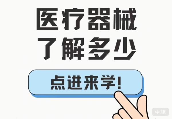 醫(yī)療器械你了解多少？.jpg