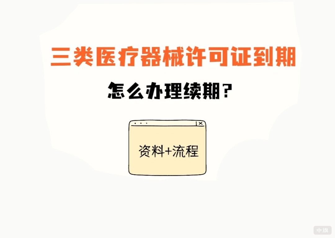 三類醫(yī)療器械許可證到期怎么辦理續(xù)期呢？.jpg