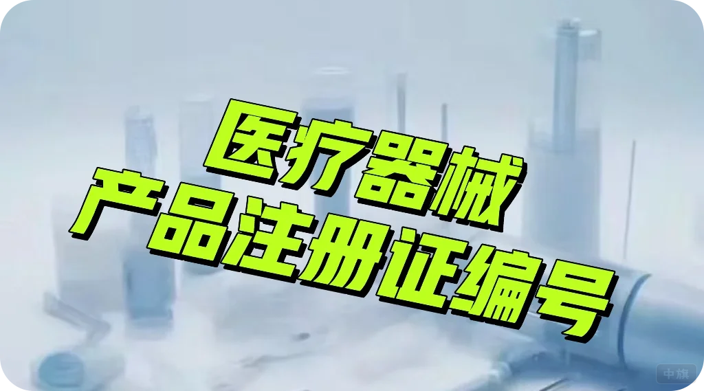 醫(yī)療器械產(chǎn)品注冊證編號.png