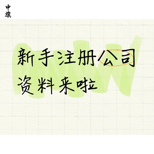 注冊(cè)公司千萬別亂填員工數(shù)