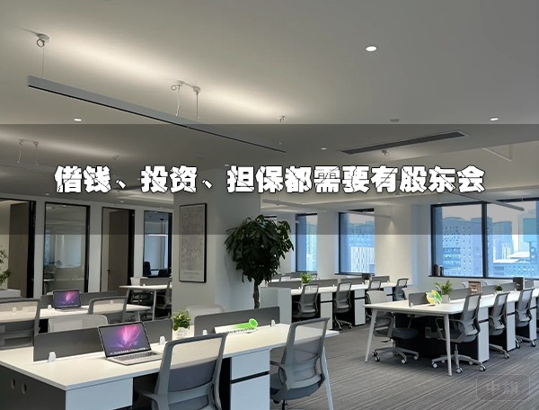 借錢、投資、擔(dān)保都需要股東會簽字.jpg