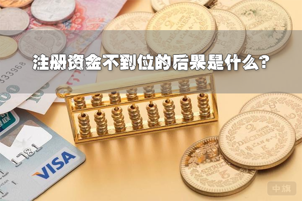 注冊(cè)資金不到位的后果是什么？