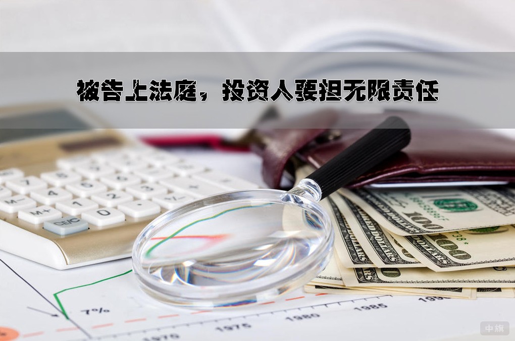 被告上法庭，投資人要擔(dān)無(wú)限責(zé)任.jpg