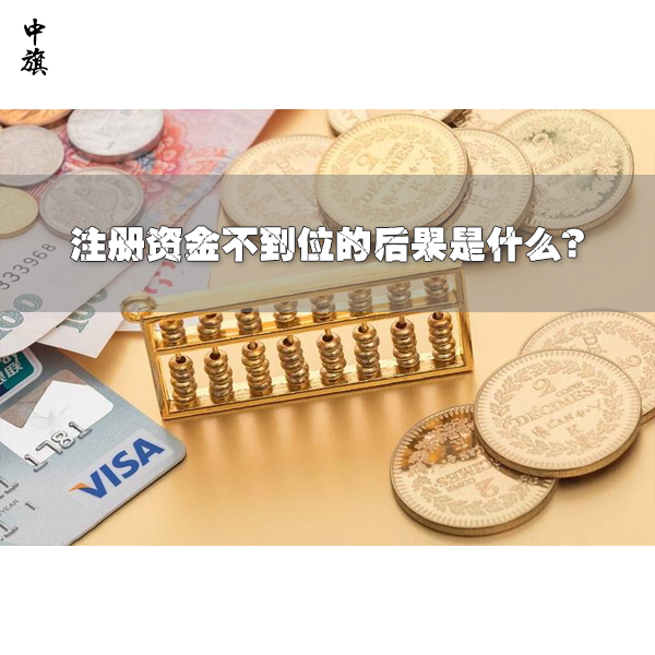 注冊(cè)資金不到位的后果是什么？