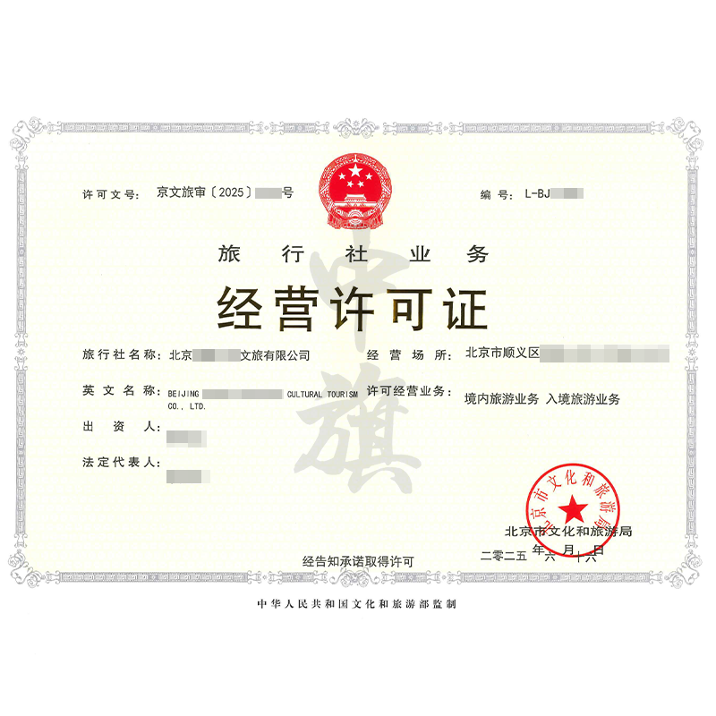 旅行社業(yè)務經(jīng)營許可證（6月16日）
