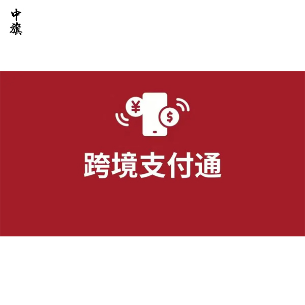 開通跨境支付通，如何操作與節(jié)稅？